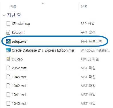 압축 해제한 오라클 DBMS zip 파일 목록