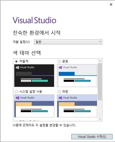 visual Studio에서 테마 선택하기