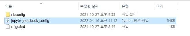 .jupyter 폴더에 만들어진 jupyter_notebook_config 파일