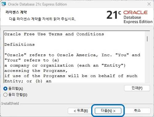 오라클 DBMS 사용 라이선스 계약 동의하기
