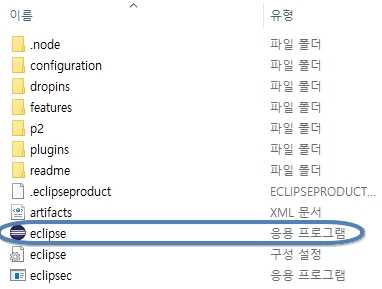 eclipse.exe 실행파일 열기