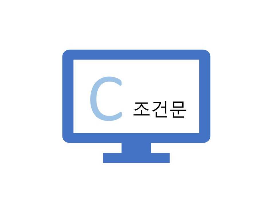 c-조건문