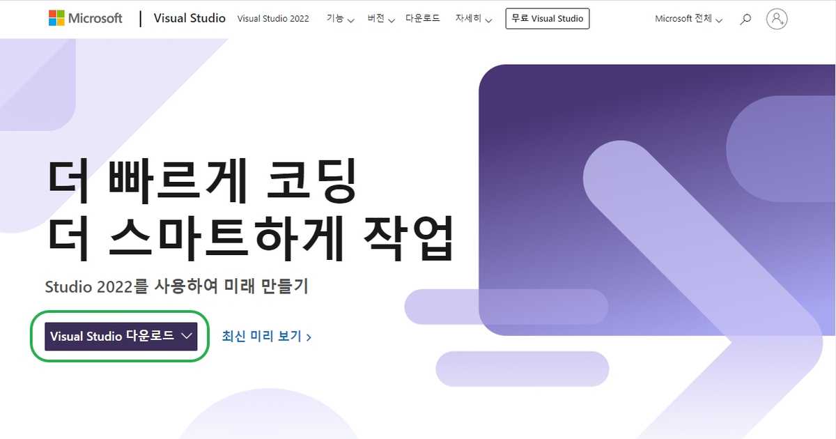 visual Studio 공식 홈페이지 설치 화면