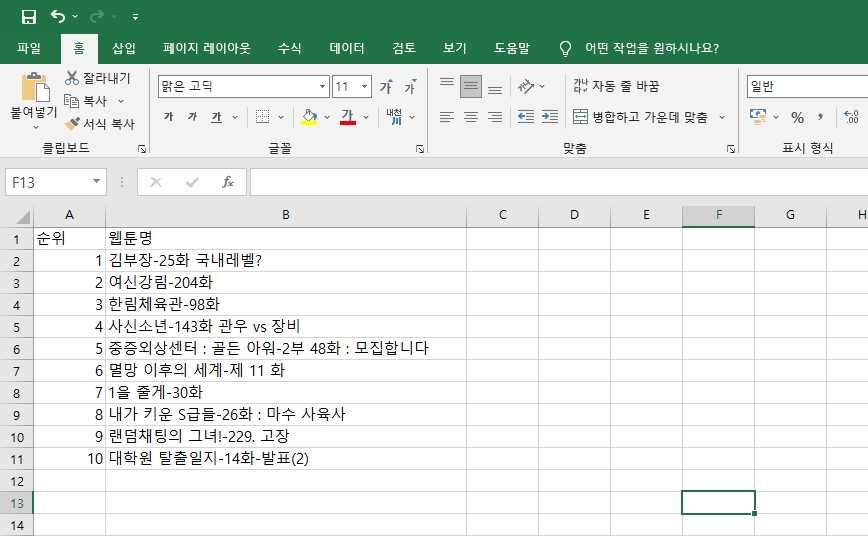 네이버 웹툰 인기 순위를 엑셀 파일로 저장