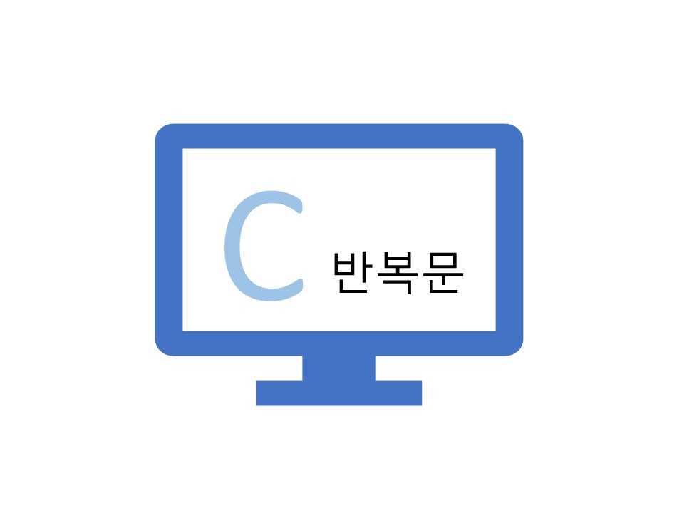 c-반복문