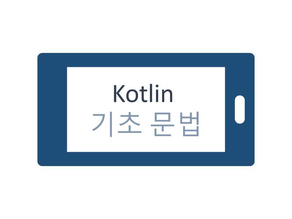 Kotlin 코틀린 소개와 기초 문법 알아보기