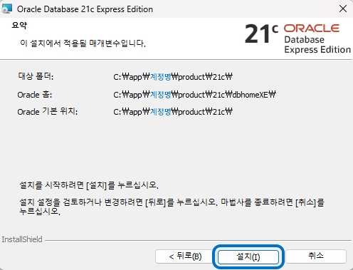 오라클 DBMS 설치 요약 안내창