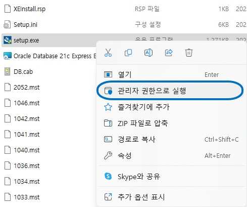 관리자 권한으로 setup.exe 파일 실행하기