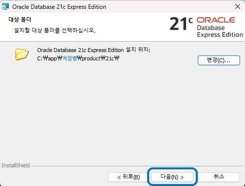 오라클 DBMS 설치 폴더 선택하기